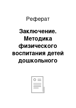 Реферат: Заключение. Методика физического воспитания детей дошкольного возраста