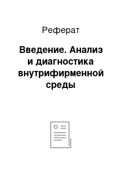 Реферат: Введение. Анализ и диагностика внутрифирменной среды