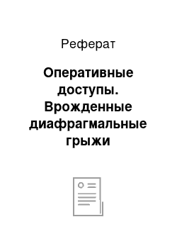 Реферат: Оперативные доступы. Врожденные диафрагмальные грыжи