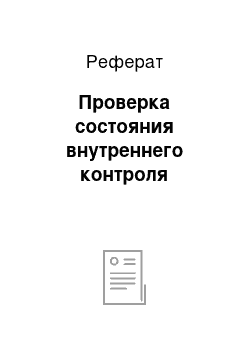 Реферат: Проверка состояния внутреннего контроля