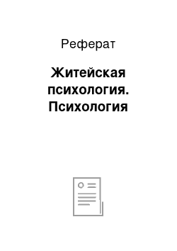 Реферат: Житейская психология. Психология