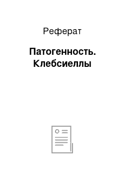 Реферат: Патогенность. Клебсиеллы