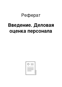 Реферат: Введение. Деловая оценка персонала