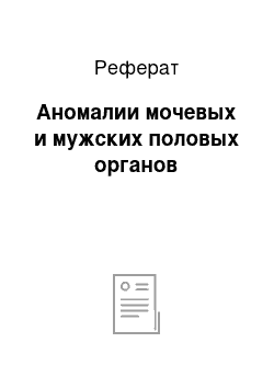 Реферат: Аномалии мочевых и мужских половых органов