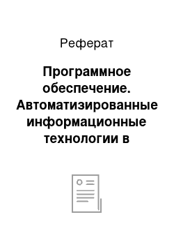 Реферат: Программное обеспечение. Автоматизированные информационные технологии в бухгалтерском учете