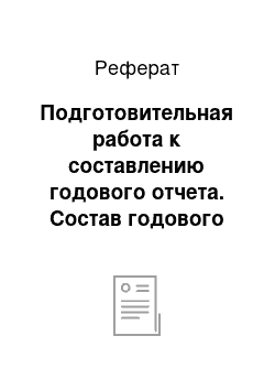 Реферат: Подготовительная работа к составлению годового отчета. Состав годового отчета