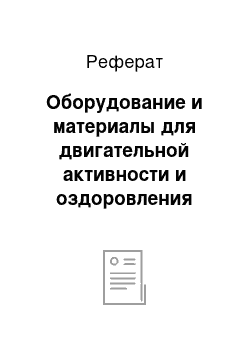 Реферат: Оборудование и материалы для двигательной активности и оздоровления дошкольников