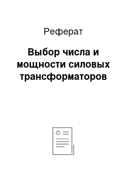 Реферат: Выбор числа и мощности силовых трансформаторов