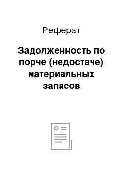 Реферат: Задолженность по порче (недостаче) материальных запасов