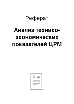 Реферат: Анализ технико-экономических показателей ЦРМ