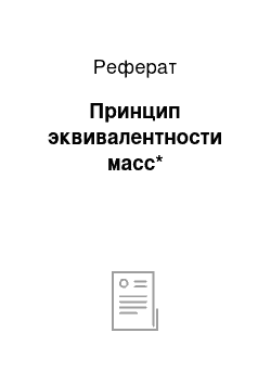 Реферат: Принцип эквивалентности масс*