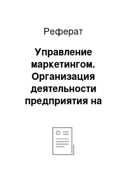 Реферат: Управление маркетингом. Организация деятельности предприятия на примере ООО "ЖЭУ № 1" г. Назарово Красноярского края