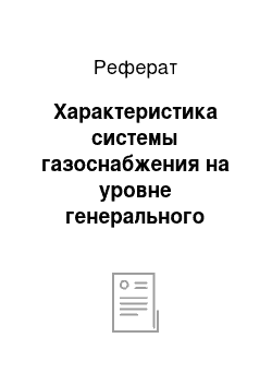 Реферат: Характеристика системы газоснабжения на уровне генерального плана города