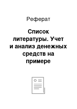 Реферат: Список литературы. Учет и анализ денежных средств на примере Духовщинского Райпо