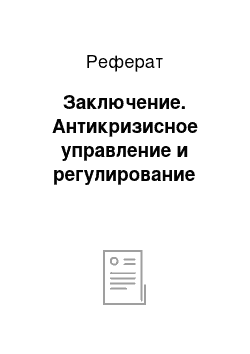 Реферат: Заключение. Антикризисное управление и регулирование