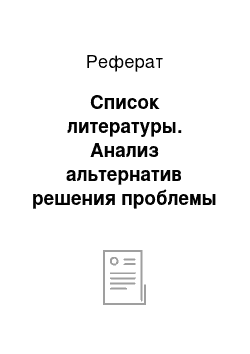 Реферат: Список литературы. Анализ альтернатив решения проблемы снижения уровня дорожно-транспортных происшествий в г. Новокузнецке