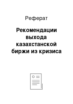 Реферат: Рекомендации выхода казахстанской биржи из кризиса