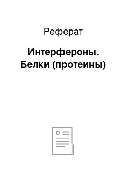 Реферат: Интерфероны. Белки (протеины)