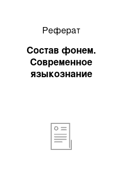 Реферат: Состав фонем. Современное языкознание