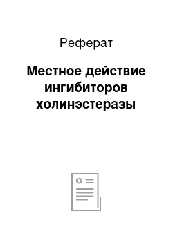 Реферат: Местное действие ингибиторов холинэстеразы