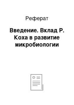 Реферат: Введение. Вклад Р. Коха в развитие микробиологии