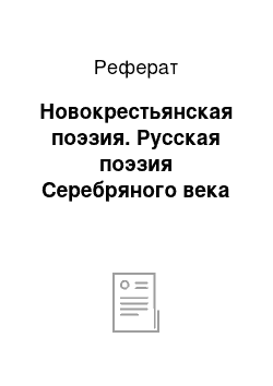 Реферат: Новокрестьянская поэзия. Русская поэзия Серебряного века