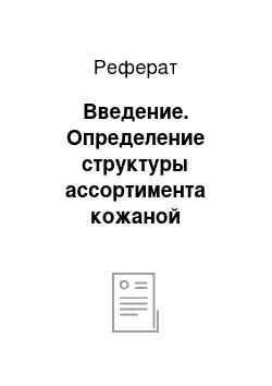 Реферат: Введение. Определение структуры ассортимента кожаной галантереи и ее потребительских свойств