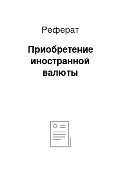 Реферат: Приобретение иностранной валюты