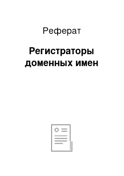 Реферат: Регистраторы доменных имен