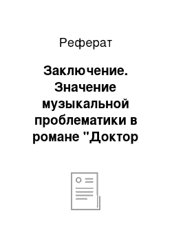 Реферат: Заключение. Значение музыкальной проблематики в романе "Доктор Фаустус"