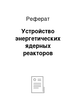 Реферат: Устройство энергетических ядерных реакторов