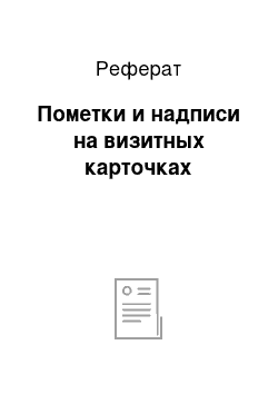 Реферат: Пометки и надписи на визитных карточках