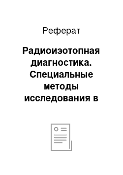 Реферат: Радиоизотопная диагностика. Специальные методы исследования в хирургии