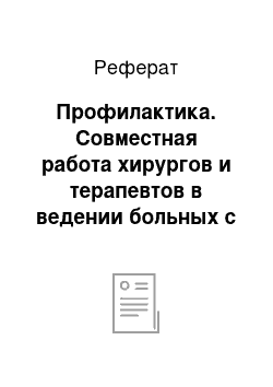 Реферат: Профилактика. Совместная работа хирургов и терапевтов в ведении больных с постхолецистэктомическим синдромом