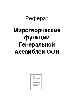 Реферат: Миротворческие функции Генеральной Ассамблеи ООН