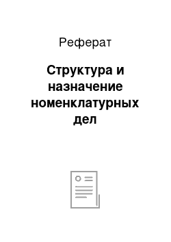 Реферат: Структура и назначение номенклатурных дел