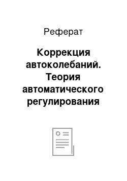 Реферат: Коррекция автоколебаний. Теория автоматического регулирования