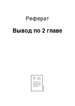 Реферат: Вывод по 2 главе