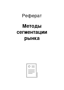 Реферат: Методы сегментации рынка