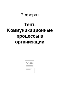 Реферат: Тент. Коммуникационные процессы в организации