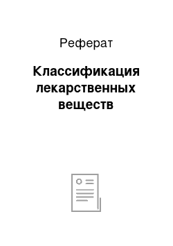 Реферат: Классификация лекарственных веществ