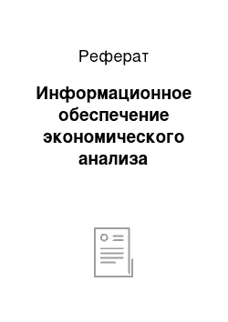 Реферат: Информационное обеспечение экономического анализа