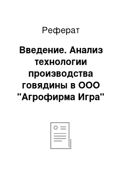 Реферат: Введение. Анализ технологии производства говядины в ООО "Агрофирма Игра"