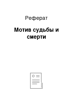 Реферат: Мотив судьбы и смерти