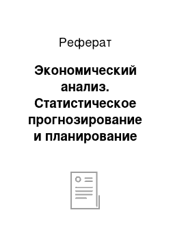 Реферат: Экономический анализ. Статистическое прогнозирование и планирование экономического развития Узбекистана