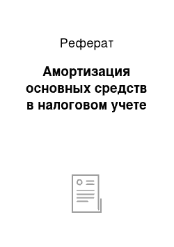 Реферат: Амортизация основных средств в налоговом учете