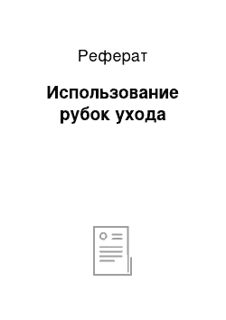 Реферат: Использование рубок ухода