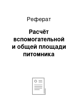 Реферат: Расчёт вспомогательной и общей площади питомника