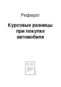 Реферат: Курсовые разницы при покупке автомобиля