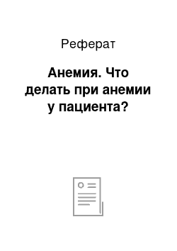 Реферат: Анемия. Что делать при анемии у пациента?